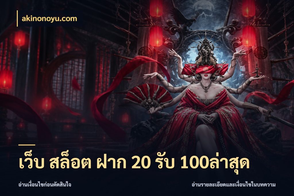 เว็บ สล็อต ฝาก 20 รับ 100ล่าสุด โปรยอดรับที่สายเกมสนใจ กับ akinonoyu.com