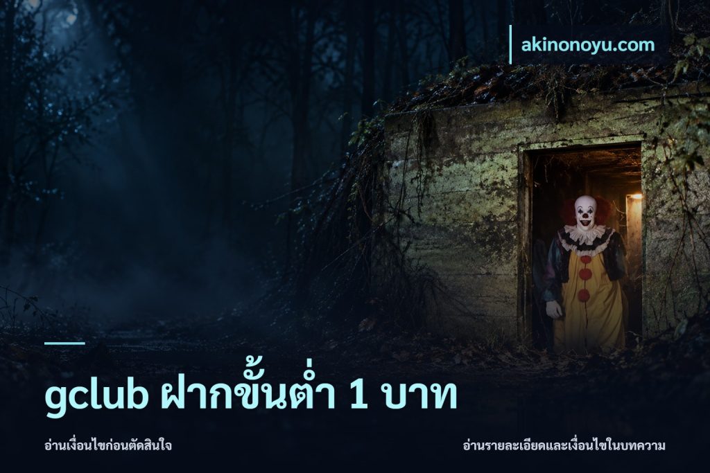 gclub ฝากขั้นต่ำ 1 บาท