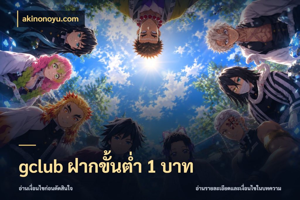 gclub ฝากขั้นต่ำ 1 บาท akinonoyu.com เลือกสไตล์จากยอดและรูปแบบที่ตรงใจ