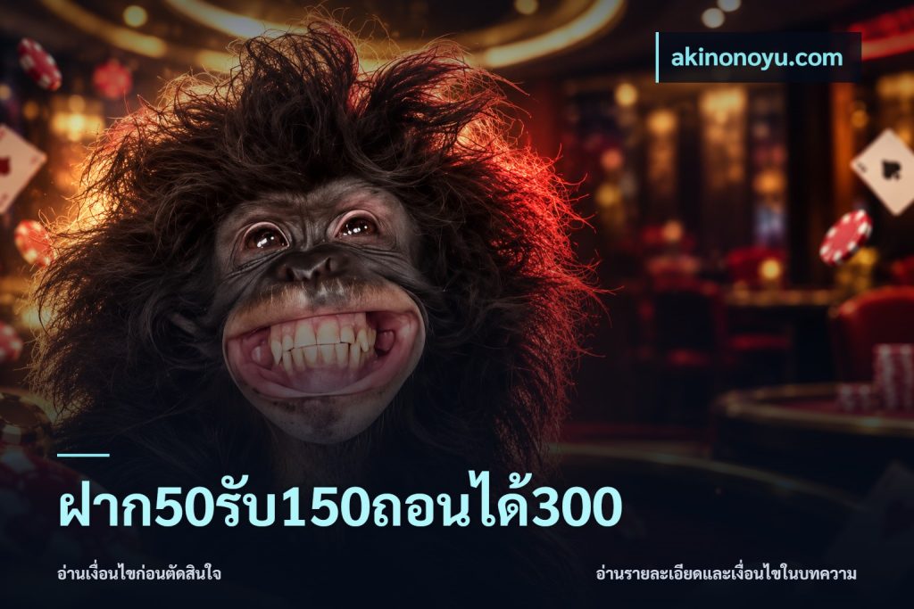 ฝาก50รับ150ถอนได้300