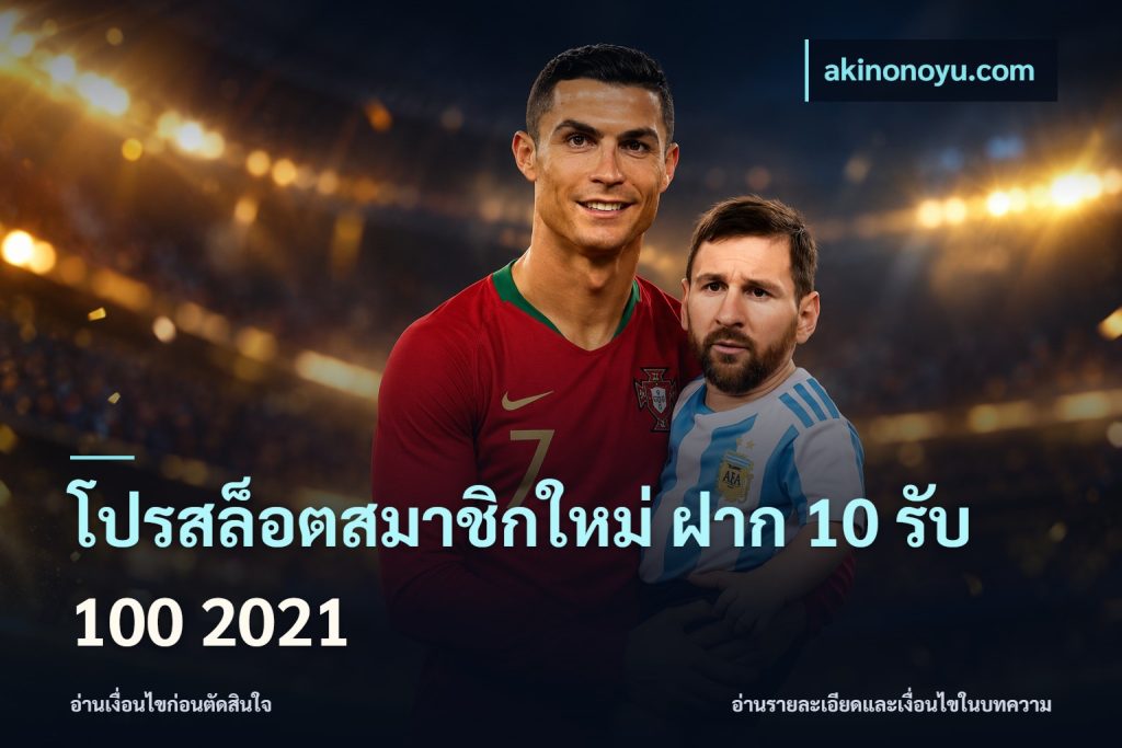 โปรสล็อตสมาชิกใหม่ ฝาก 10 รับ 100 2021