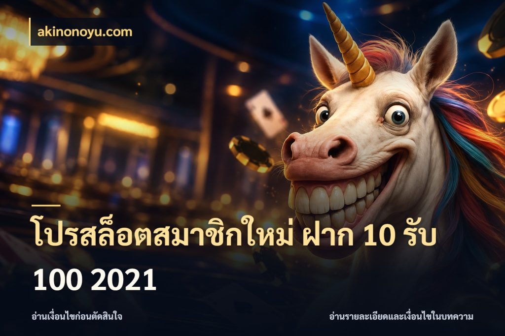 โปรสล็อตสมาชิกใหม่ ฝาก 10 รับ 100 2021 จับประเด็นยอดรับก่อนเลือกความสนุก สไตล์ akinonoyu.com