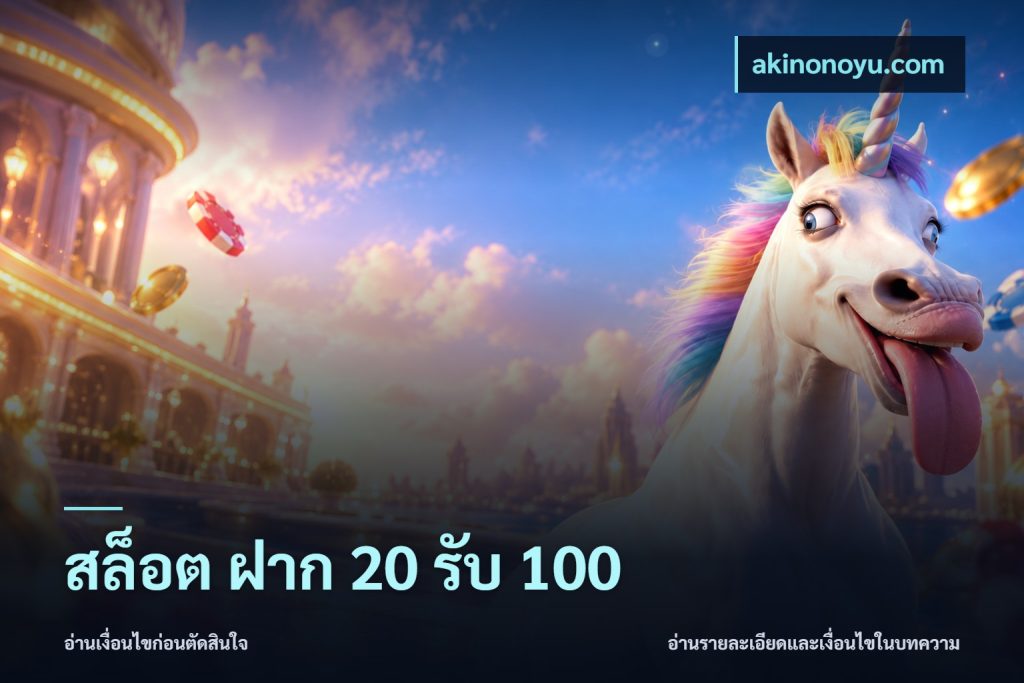 สล็อต ฝาก 20 รับ 100