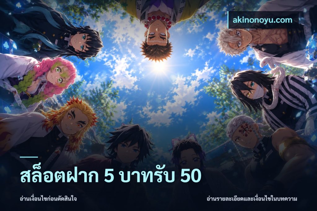 สล็อตฝาก 5 บาทรับ 50