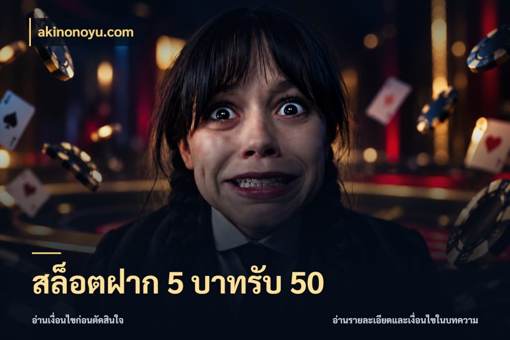 สล็อตฝาก 5 บาทรับ 50 โปรยอดรับที่สายเกมสนใจ กับ akinonoyu.com