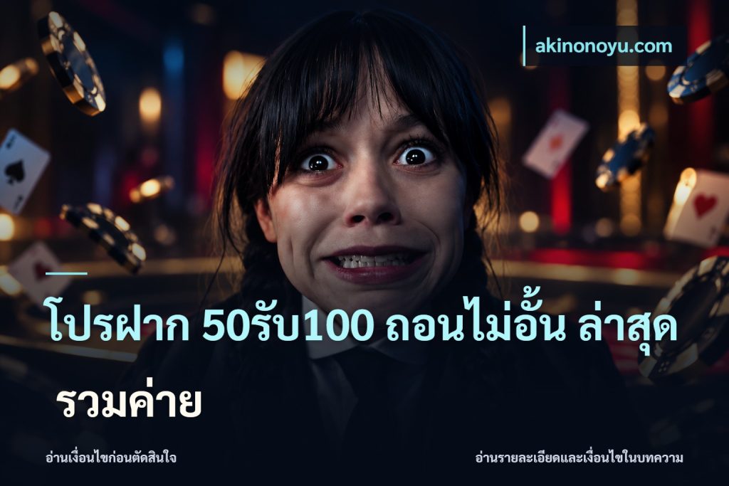 โปรฝาก 50รับ100 ถอนไม่อั้น ล่าสุด รวมค่าย