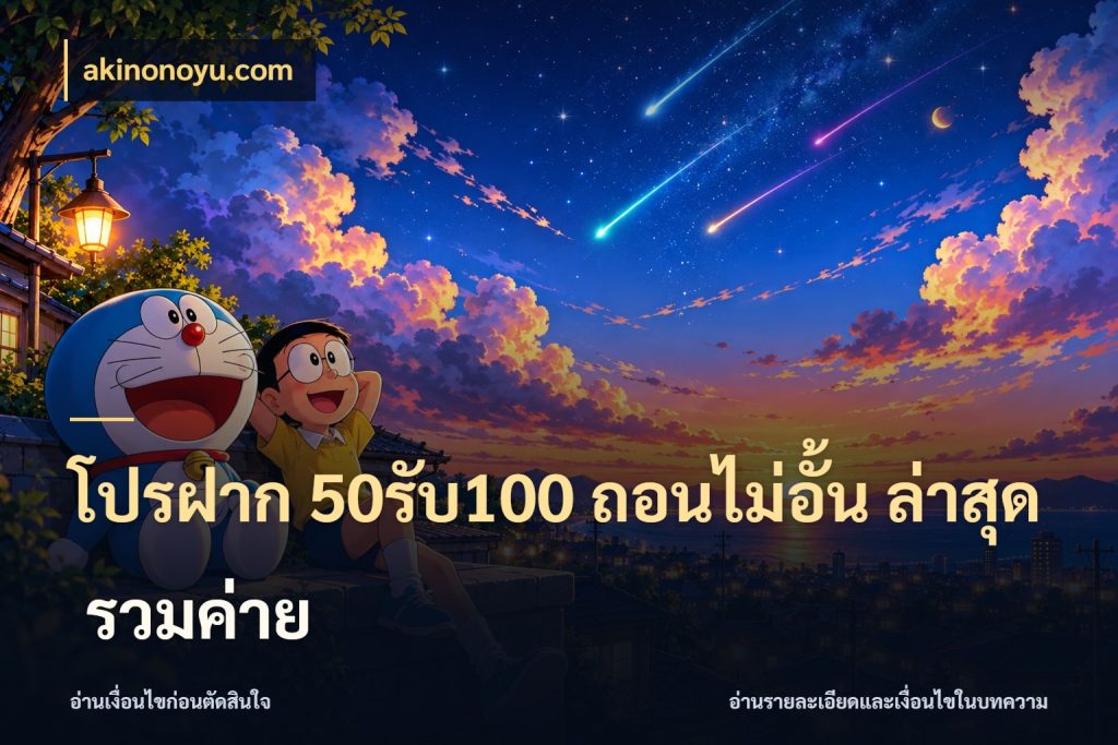 โปรฝาก 50รับ100 ถอนไม่อั้น ล่าสุด รวมค่าย โปรยอดรับที่สายเกมสนใจ สไตล์ akinonoyu.com