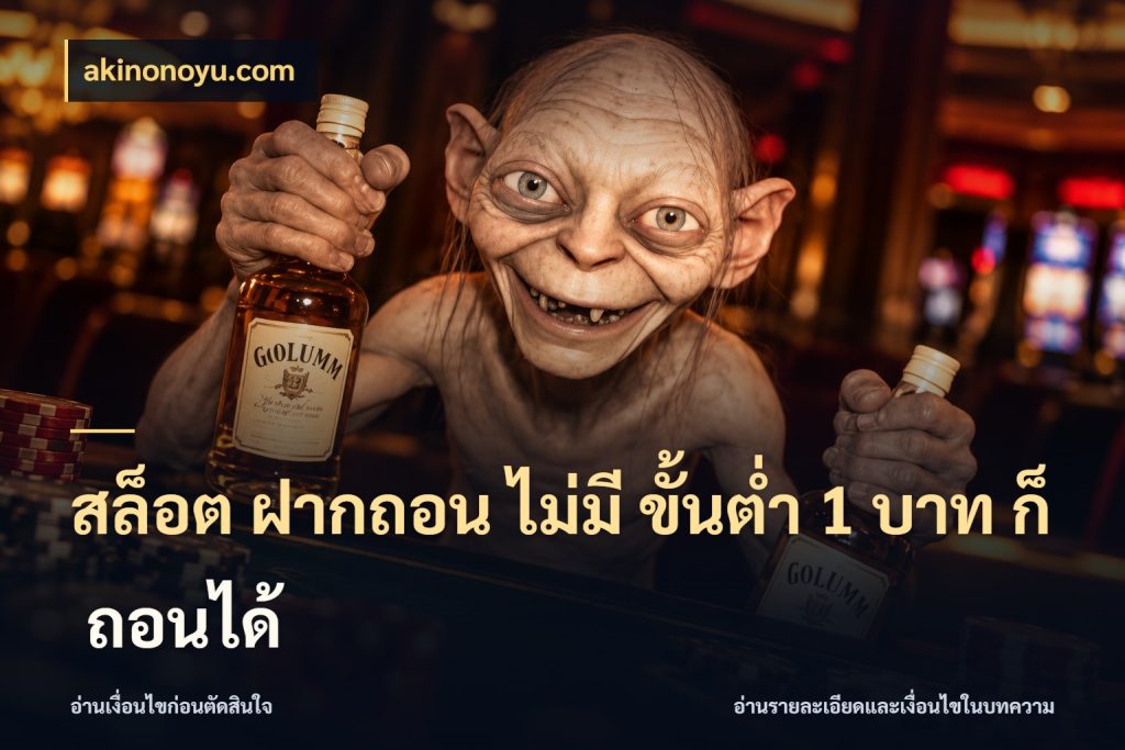 สล็อต ฝากถอน ไม่มี ขั้นต่ำ 1 บาท ก็ ถอนได้ เกมที่ชอบในขอบเขตเงินของตัวเอง กับ akinonoyu.com