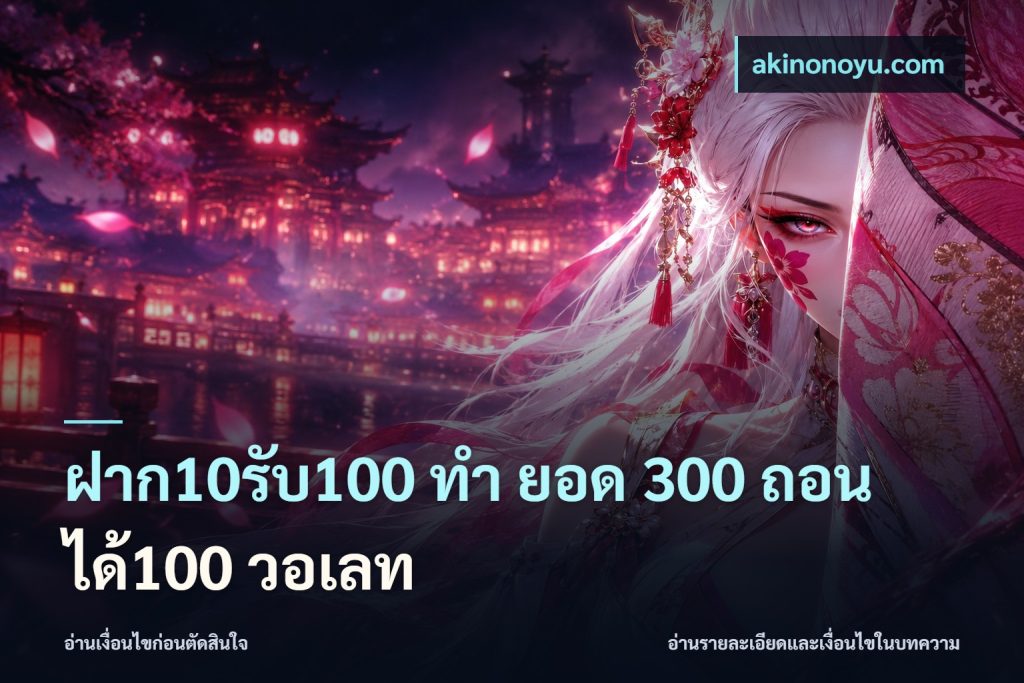 ฝาก10รับ100 ทํา ยอด 300 ถอนได้100 วอเลท