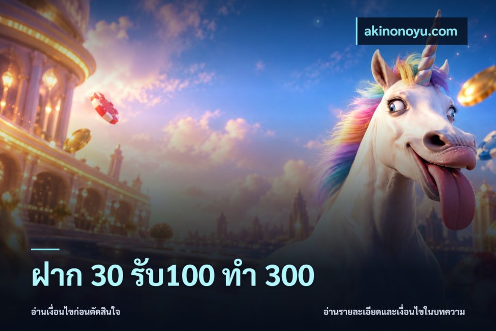 ฝาก 30 รับ100 ทำ 300