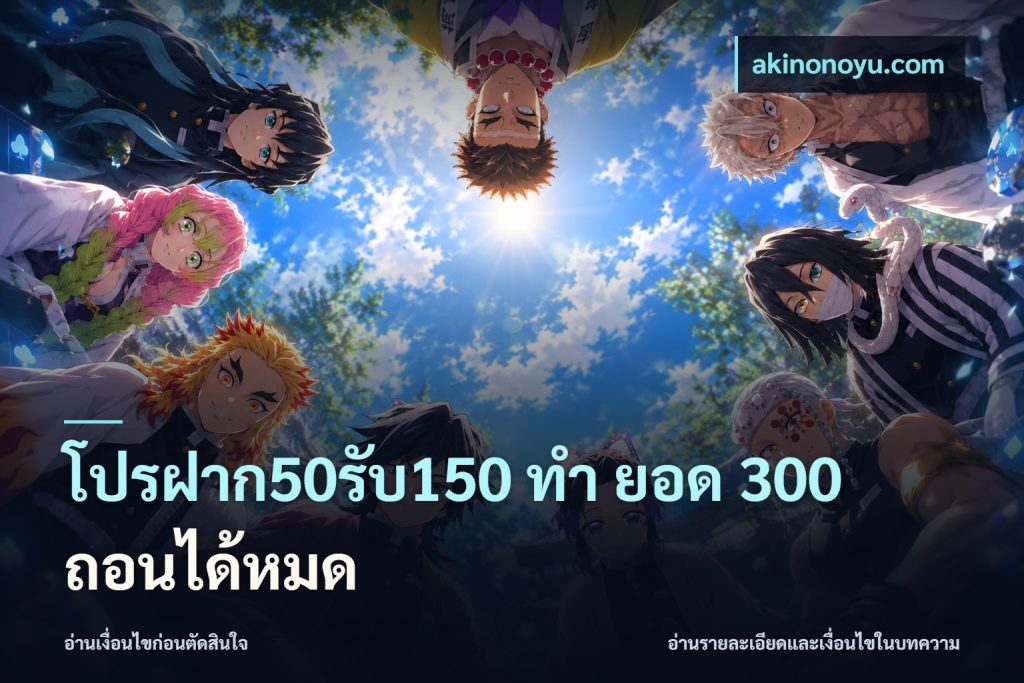 โปรฝาก50รับ150 ทํา ยอด 300 ถอนได้หมด