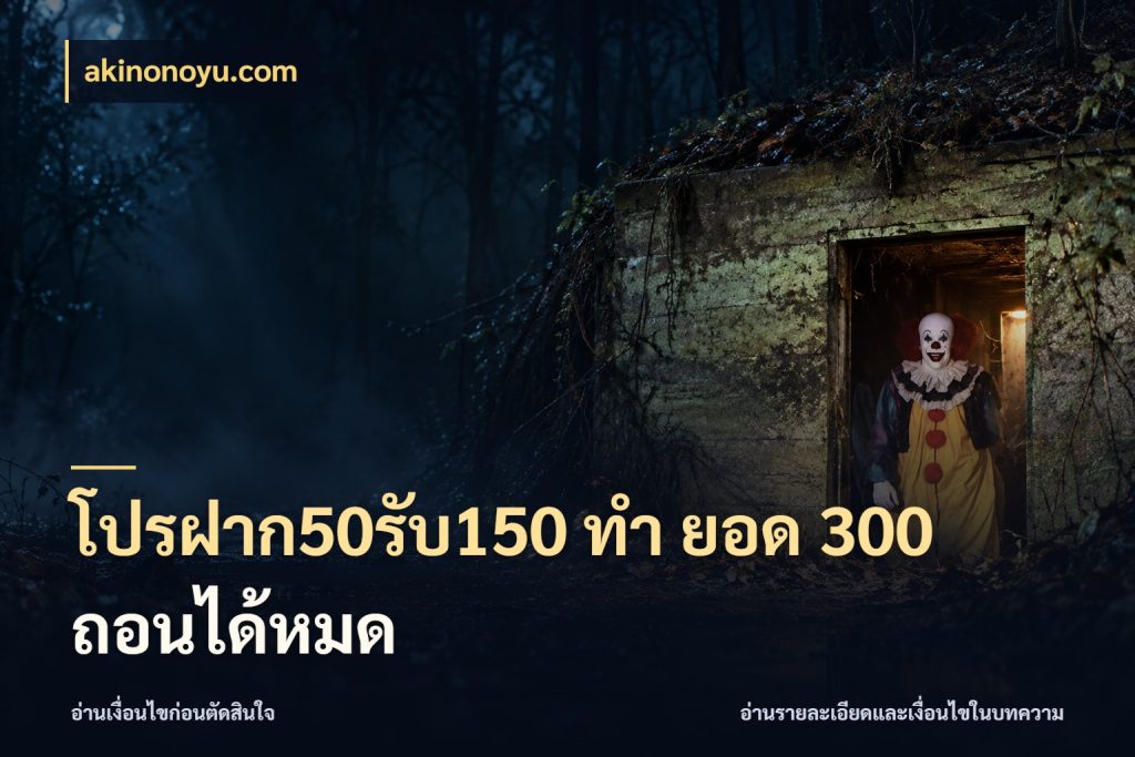 โปรฝาก50รับ150 ทํา ยอด 300 ถอนได้หมด รูปแบบโบนัสกับสิทธิ์ของสายเกม ในมุม akinonoyu.com