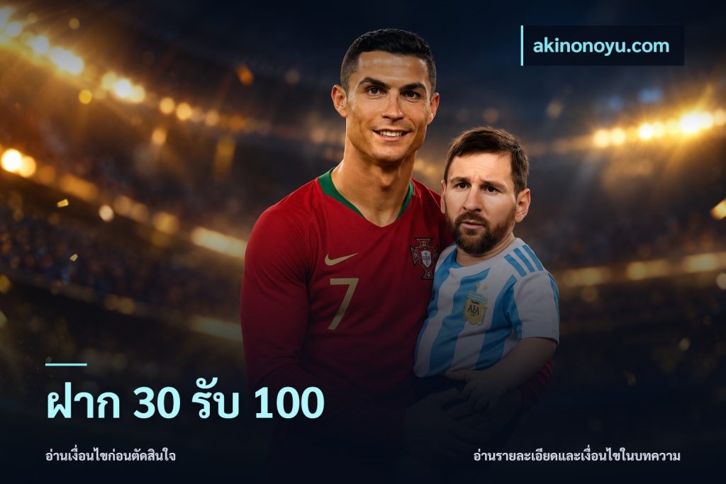 ฝาก 30 รับ 100