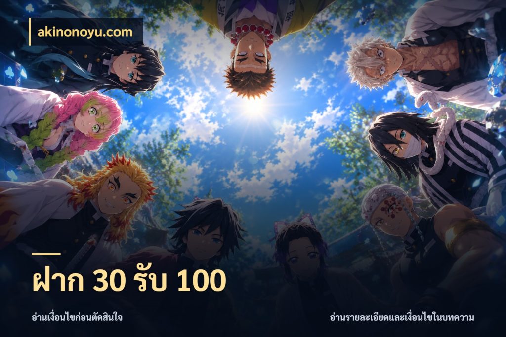 ฝาก 30 รับ 100 โปรกับเกมที่ชอบเลือกให้ตรงสไตล์ สไตล์ akinonoyu.com