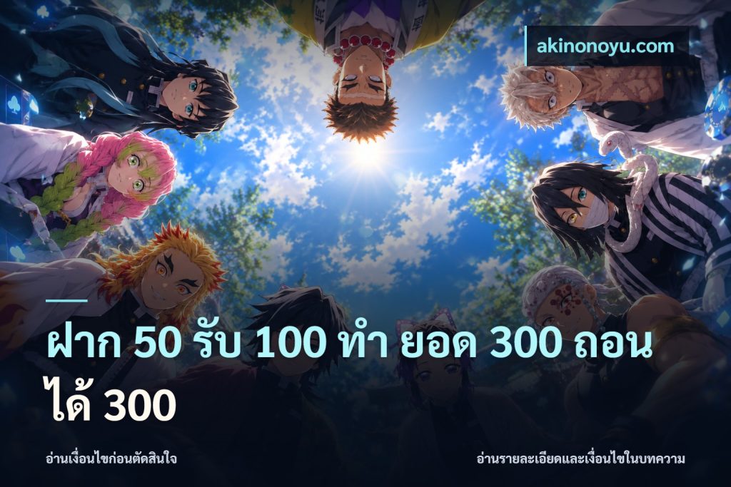 ฝาก 50 รับ 100 ทํา ยอด 300 ถอนได้ 300