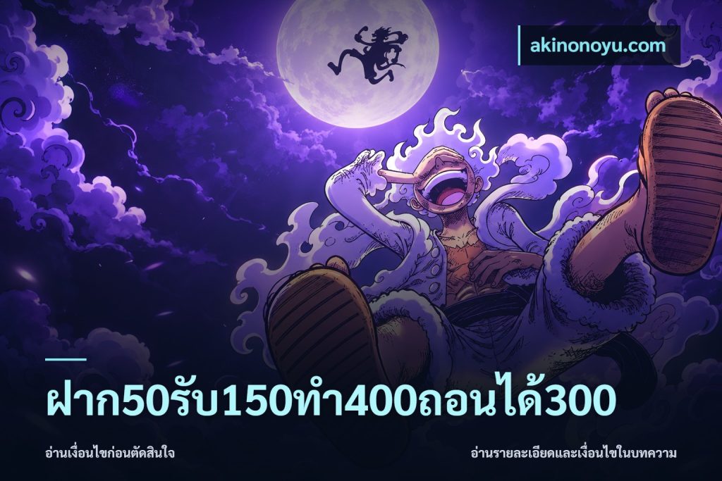 ฝาก50รับ150ทํา400ถอนได้300
