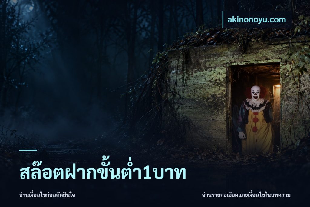 สล๊อตฝากขั้นต่ำ1บาท