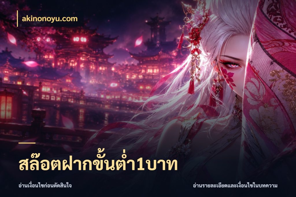 สล๊อตฝากขั้นต่ำ1บาท จัดจังหวะสนุกให้เข้ากับงบที่ตั้งไว้ ในมุม akinonoyu.com