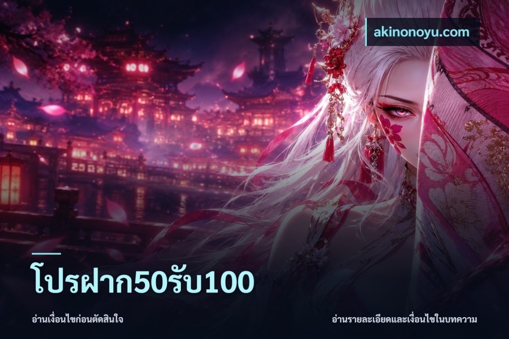 โปรฝาก50รับ100