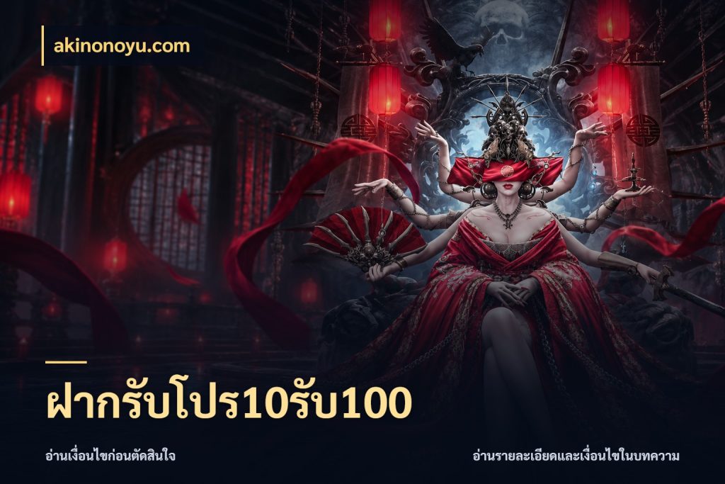 ฝากรับโปร10รับ100 โปรยอดรับที่สายเกมสนใจ ในมุม akinonoyu.com