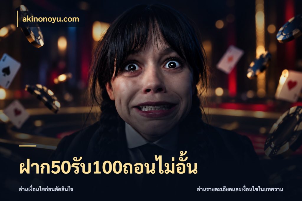 ฝาก50รับ100ถอนไม่อั้น akinonoyu.com จับคู่โบนัสกับสไตล์เกมที่ชอบ