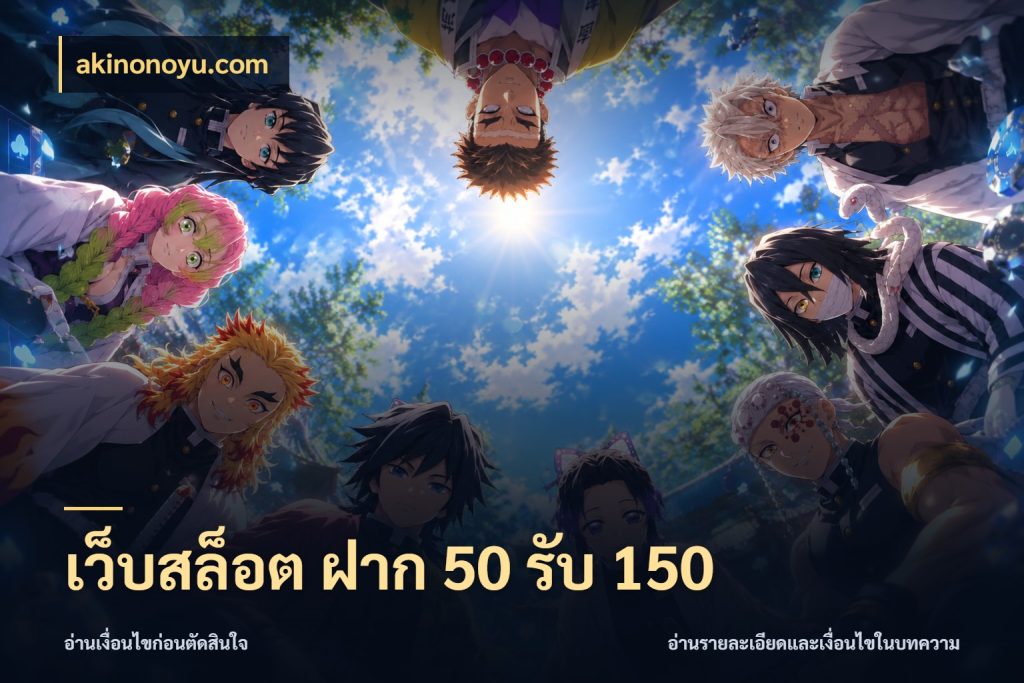 เว็บสล็อต ฝาก 50 รับ 150 ยอดฝากและยอดรับในมุมของคนชอบลุ้น สไตล์ akinonoyu.com