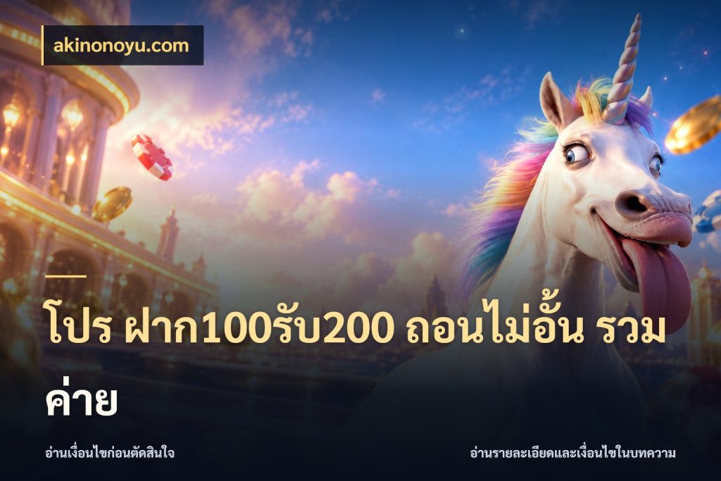 โปร ฝาก100รับ200 ถอนไม่อั้น รวมค่าย akinonoyu.com โปรยอดรับที่สายเกมสนใจ