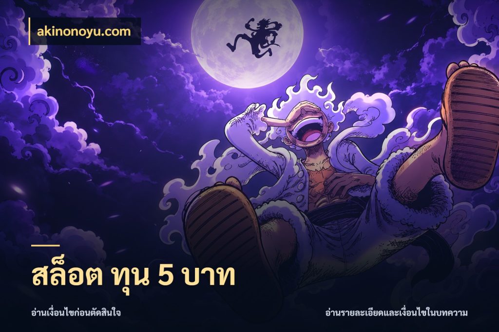 สล็อต ทุน 5 บาท เกมที่ชอบในขอบเขตเงินของตัวเอง ในมุม akinonoyu.com