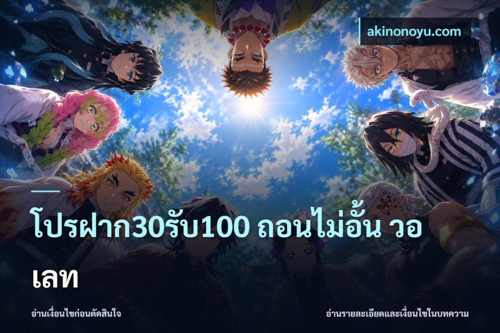 โปรฝาก30รับ100 ถอนไม่อั้น วอ เลท