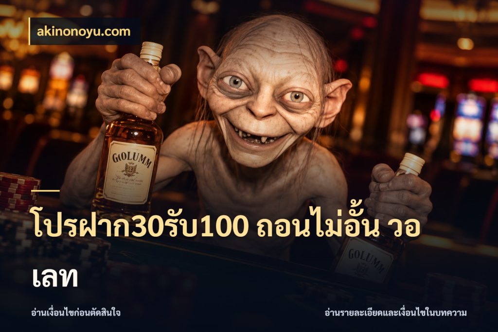 โปรฝาก30รับ100 ถอนไม่อั้น วอ เลท เครดิตกับรูปแบบโปรที่ตรงใจ สไตล์ akinonoyu.com
