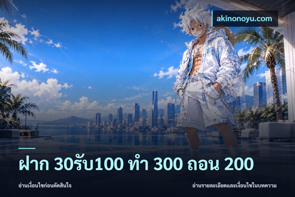 ฝาก 30รับ100 ทํา 300 ถอน 200