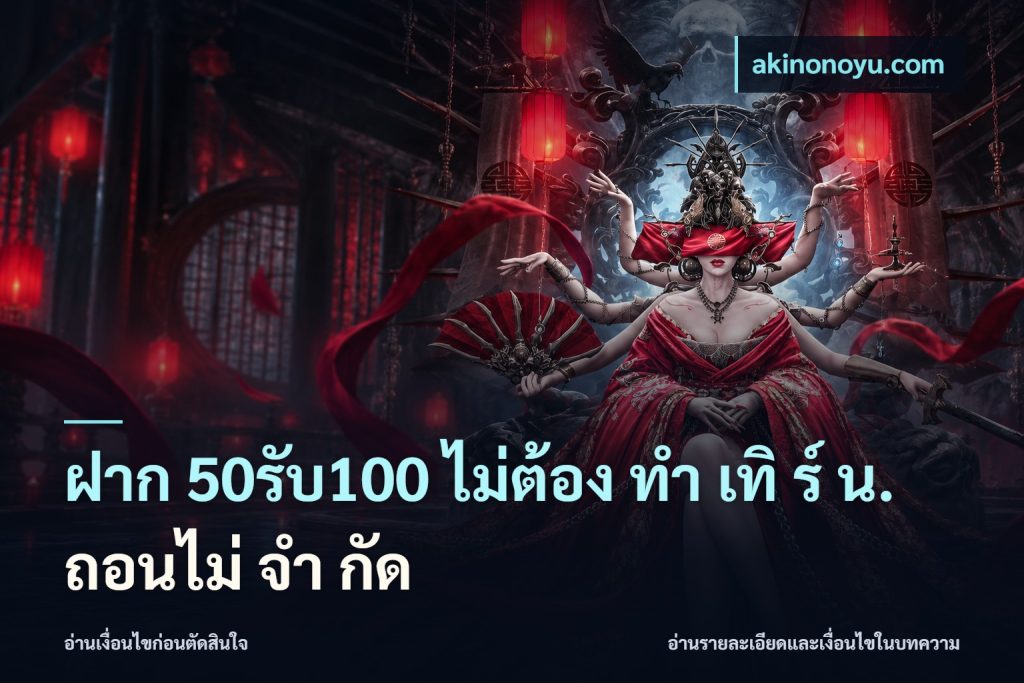 ฝาก 50รับ100 ไม่ต้อง ทํา เทิ ร์ น. ถอนไม่ จํา กัด