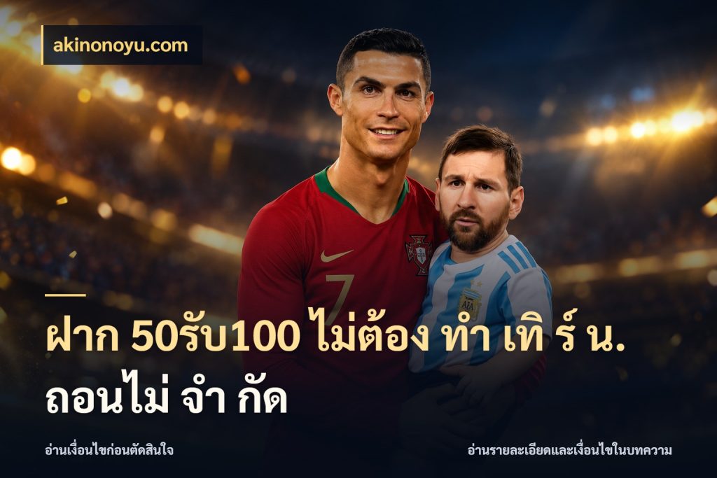 ฝาก 50รับ100 ไม่ต้อง ทํา เทิ ร์ น. ถอนไม่ จํา กัด akinonoyu.com เครดิตกับรูปแบบโปรที่ตรงใจ