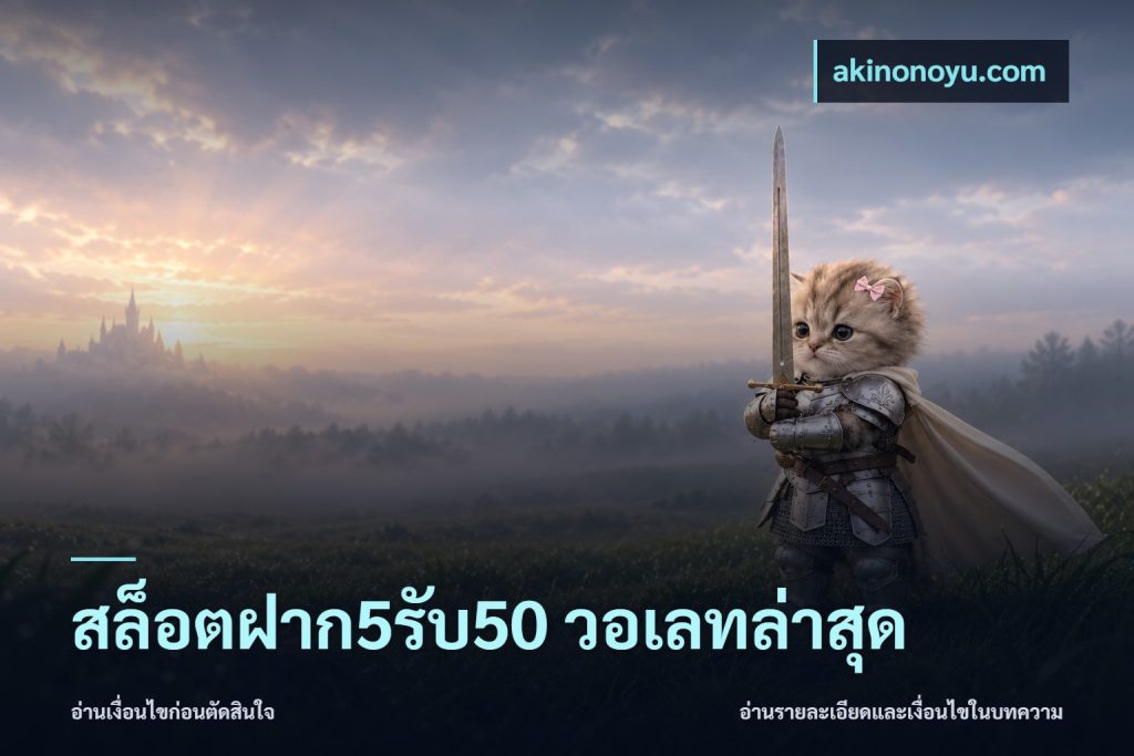 สล็อตฝาก5รับ50 วอเลทล่าสุด