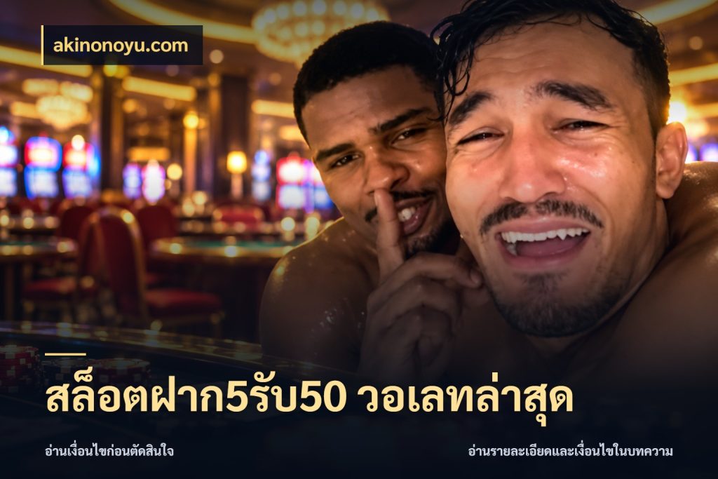 สล็อตฝาก5รับ50 วอเลทล่าสุด โปรกับเกมที่ชอบเลือกให้ตรงสไตล์ ในมุม akinonoyu.com