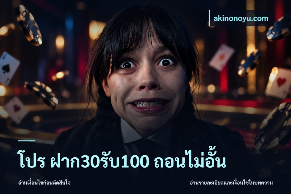 โปร ฝาก30รับ100 ถอนไม่อั้น