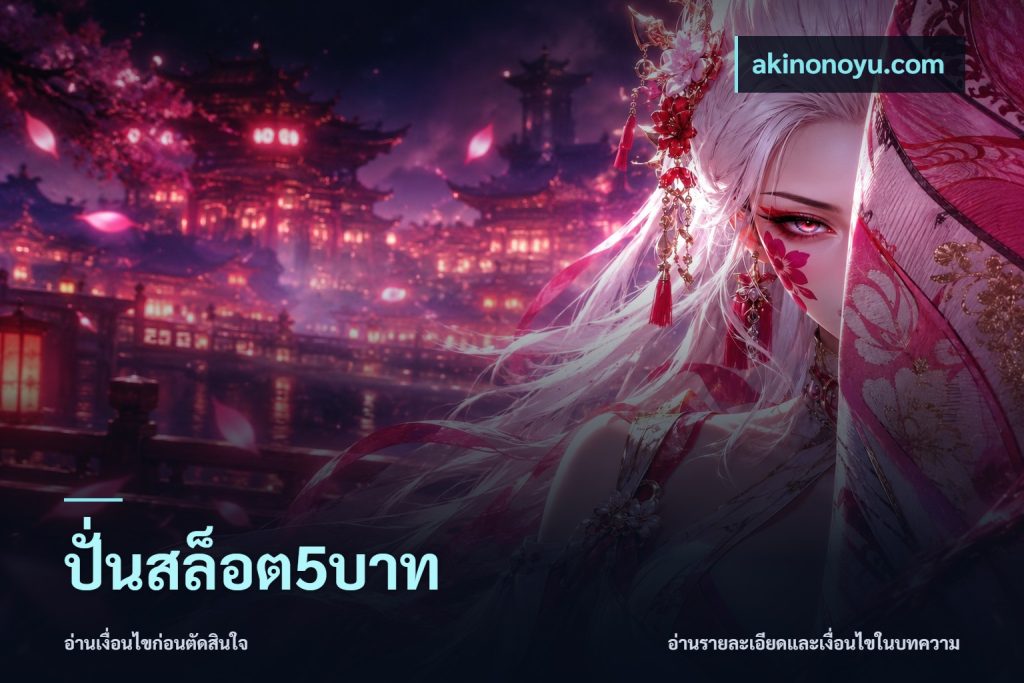ปั่นสล็อต5บาท