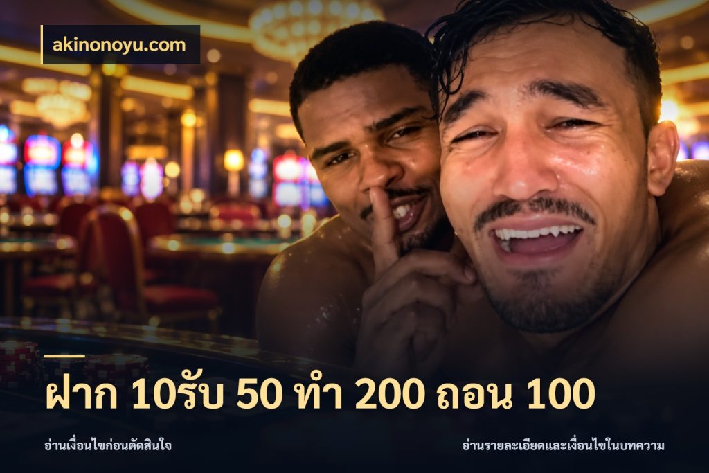 ฝาก 10รับ 50 ทํา 200 ถอน 100 รูปแบบโบนัสกับสิทธิ์ของสายเกม ในมุม akinonoyu.com
