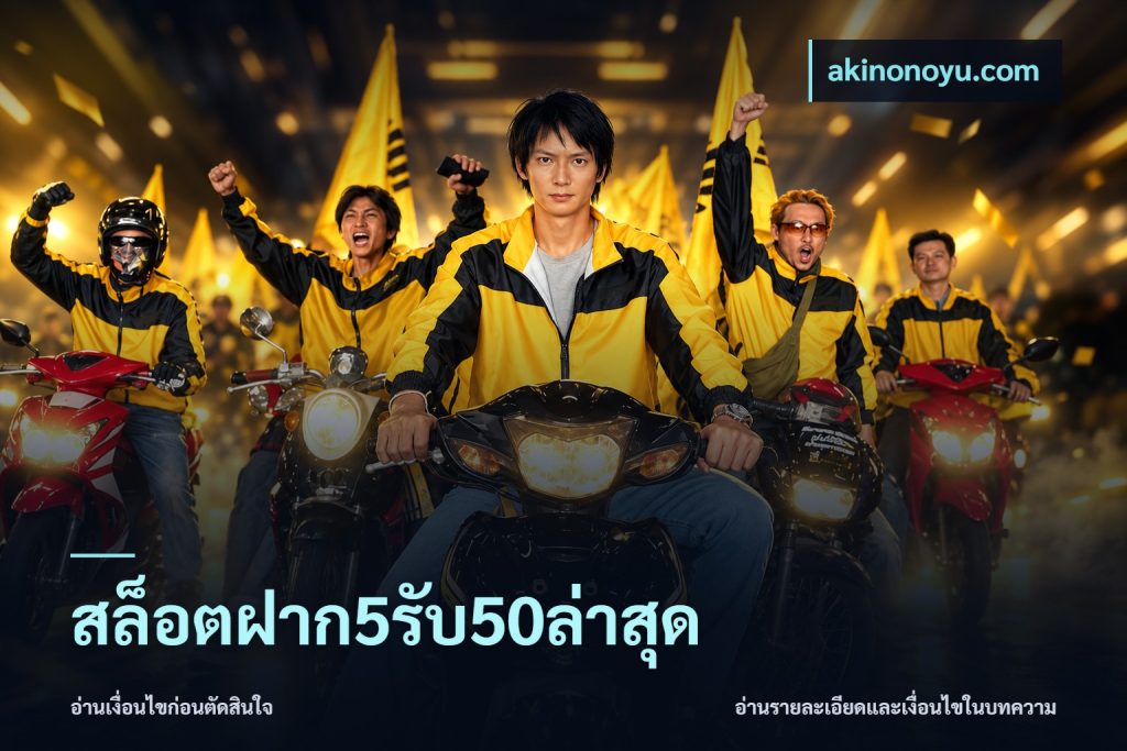 สล็อตฝาก5รับ50ล่าสุด
