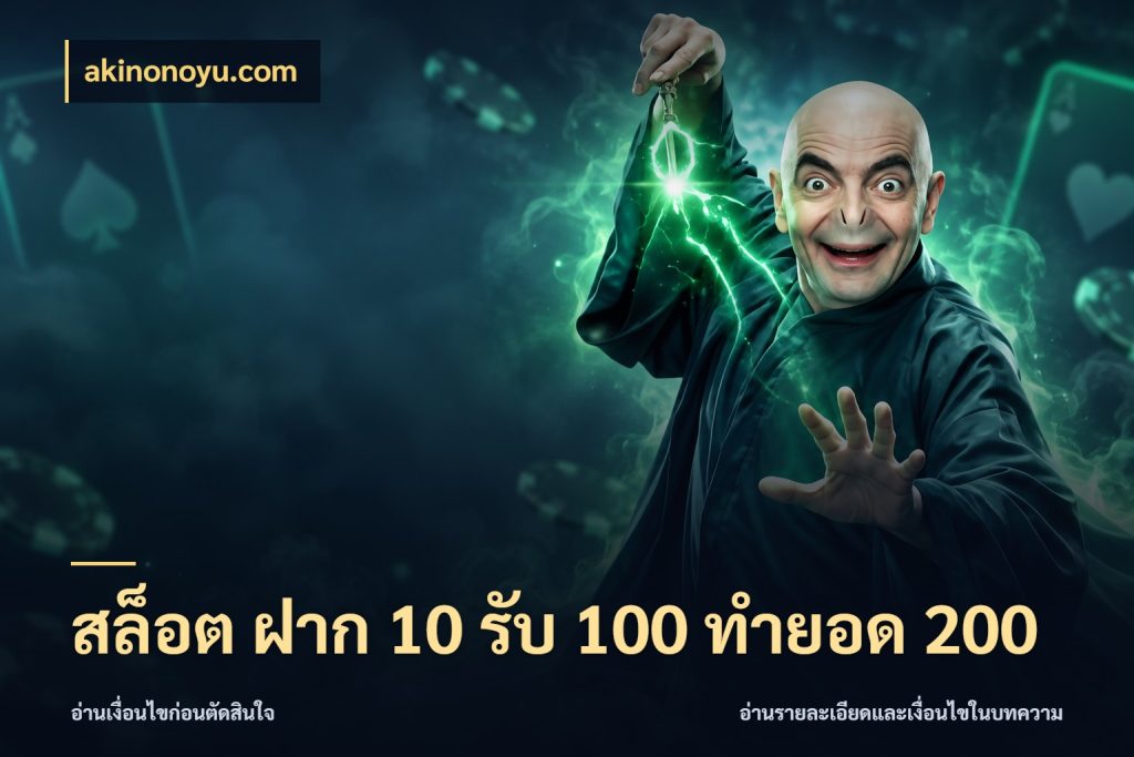 สล็อต ฝาก 10 รับ 100 ทำยอด 200 จับคู่โบนัสกับสไตล์เกมที่ชอบ กับ akinonoyu.com