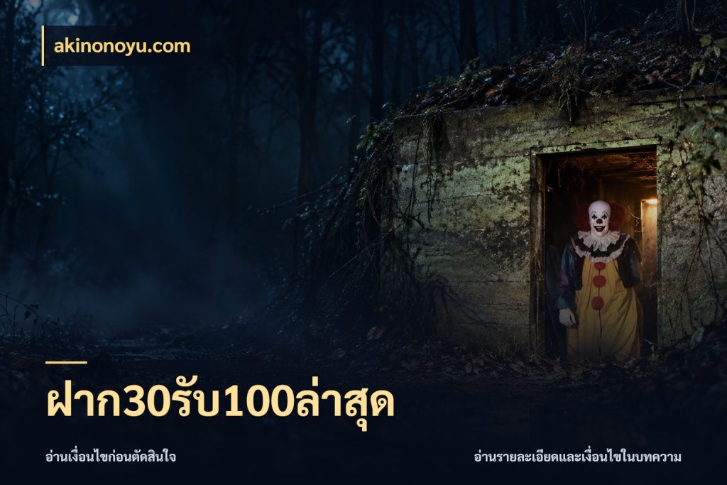 ฝาก30รับ100ล่าสุด ยอดฝากและยอดรับในมุมของคนชอบลุ้น กับ akinonoyu.com