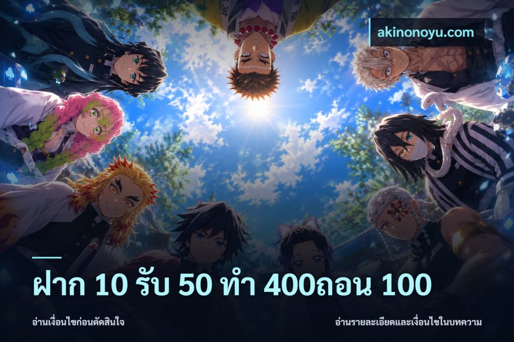 ฝาก 10 รับ 50 ทํา 400ถอน 100