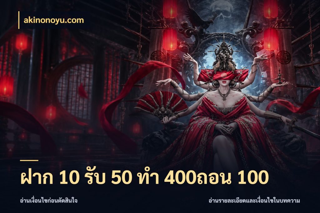 ฝาก 10 รับ 50 ทํา 400ถอน 100 สายโบนัสเลือกจังหวะสนุกได้อย่างไร กับ akinonoyu.com