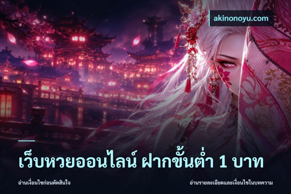 เว็บหวยออนไลน์ ฝากขั้นต่ำ 1 บาท