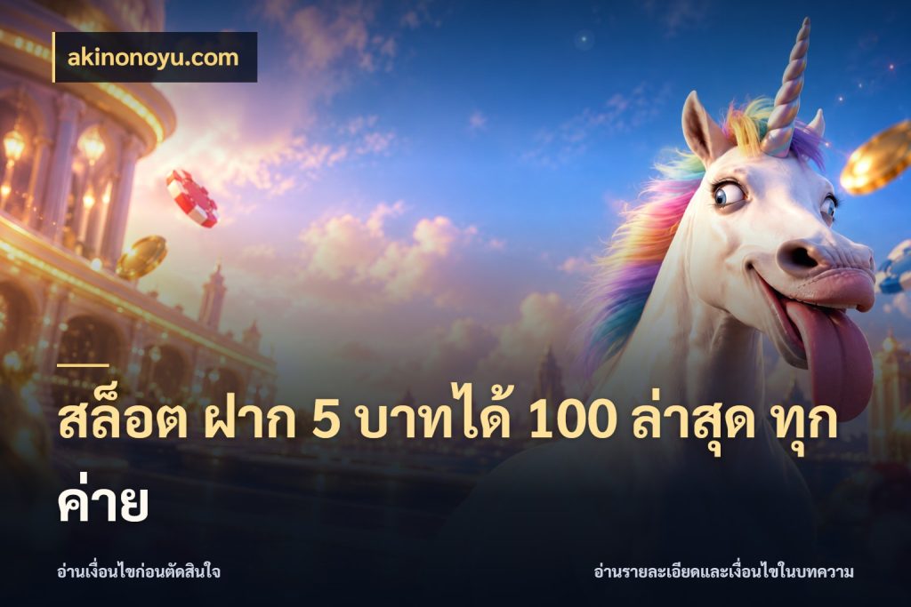สล็อต ฝาก 5 บาทได้ 100 ล่าสุด ทุกค่าย เปิดมุมโปรให้เข้ากับเกมแนวโปรด สไตล์ akinonoyu.com
