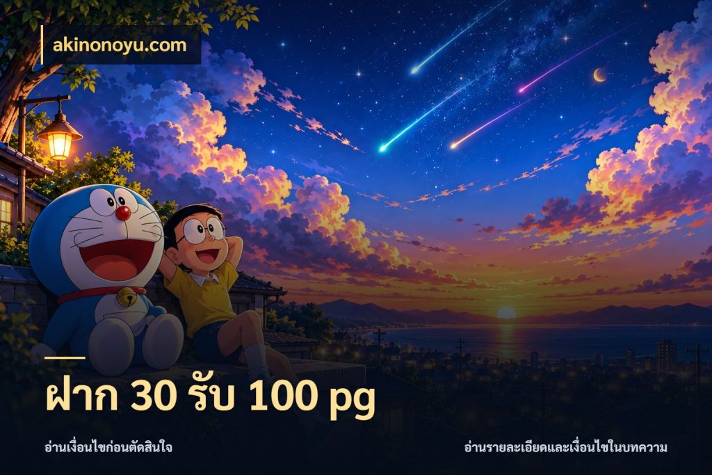 ฝาก 30 รับ 100 pg จุดเด่นของเครดิตที่คนชอบเกมอยากรู้ ในมุม akinonoyu.com
