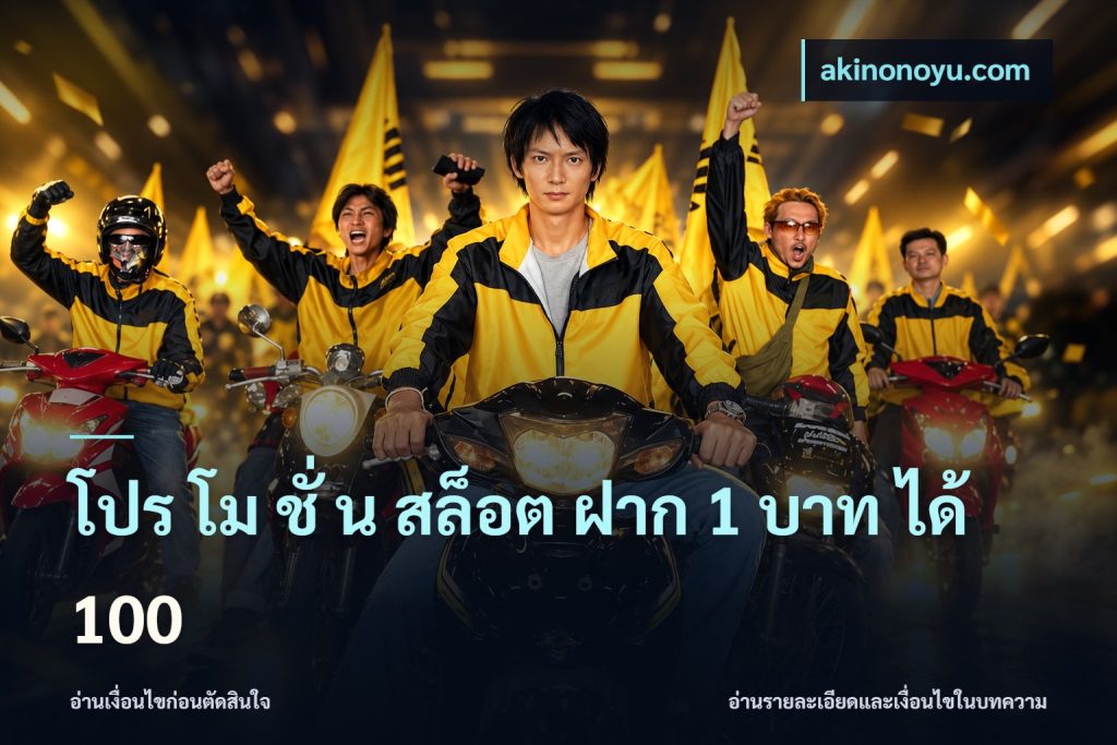 โปร โม ชั่ น สล็อต ฝาก 1 บาท ได้ 100