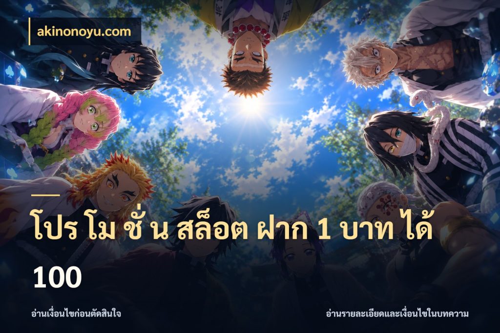 โปร โม ชั่ น สล็อต ฝาก 1 บาท ได้ 100 akinonoyu.com รูปแบบโบนัสกับสิทธิ์ของสายเกม
