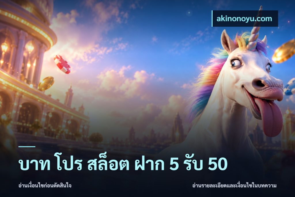 บาท โปร สล็อต ฝาก 5 รับ 50