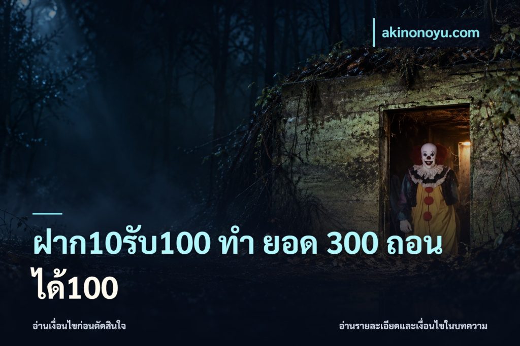 ฝาก10รับ100 ทํา ยอด 300 ถอนได้100